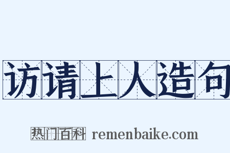 访请上人造句是什么意思的图片